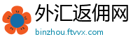 外汇返佣网